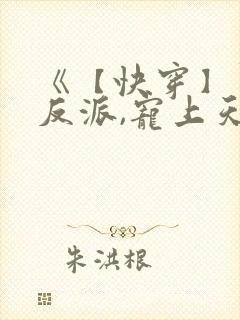 《【快穿】黑化反派,宠上天》