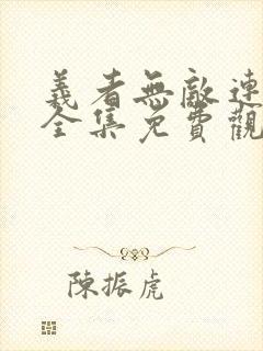 义者无敌连续剧全集免费观看