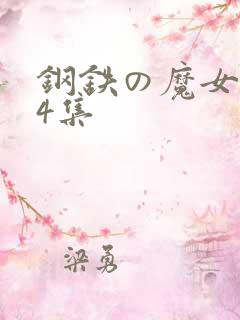 钢铁の魔女1至4集