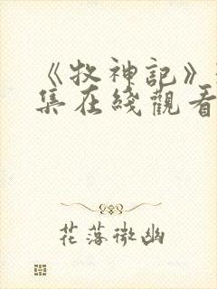 《牧神记》39集在线观看