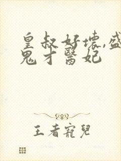 皇叔好坏,盛宠鬼才医妃