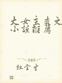 大女主爽文修仙小说推荐