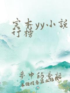 完本yy小说排行榜