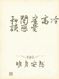 和闺蜜高冷爸爸谈恋爱