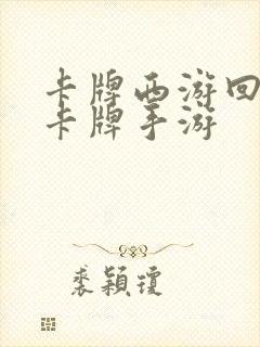 卡牌西游回合制卡牌手游