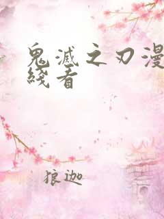 鬼灭之刃漫画在线看