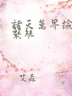 诸天万界捡属性系统