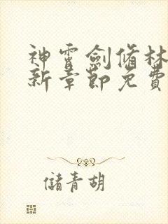 神霄剑修林枫最新章节免费阅读