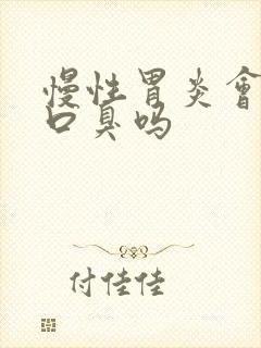 慢性胃炎会口苦口臭吗