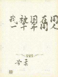 我被困在同一天一千年同人