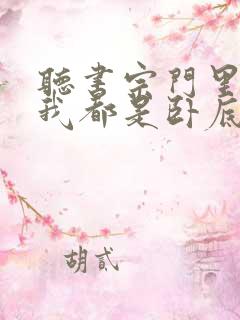 听书宗门里除了我都是卧底