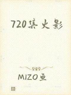 720集火影