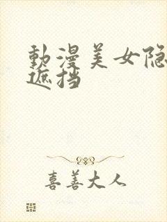 动漫美女隐私无遮挡