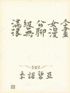 满级公女今天也很无聊漫画免费阅读