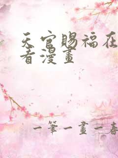 天官赐福在哪里看漫画