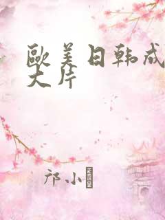 欧美日韩成年人大片