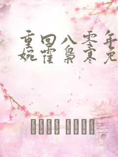 重回八零年代苏婉霍枭寒免费阅读