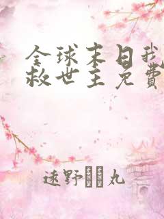 全球末日我成了救世主免费观看短剧