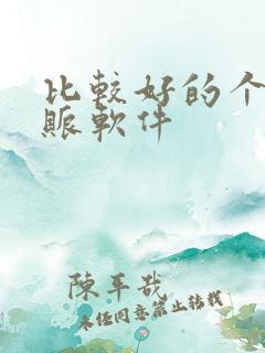 比较好的个人记账软件