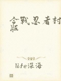 合战忍者村苹果版