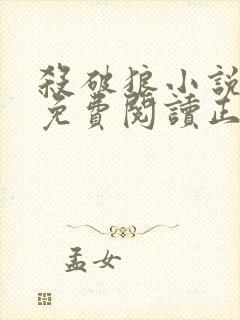 杀破狼小说全文免费阅读正版