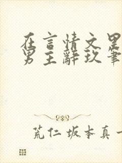 在言情文里撩直男主辞玖笔趣阁