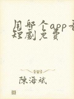 用哪个app看短剧免费