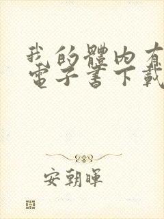 我的体内有只鬼电子书下载