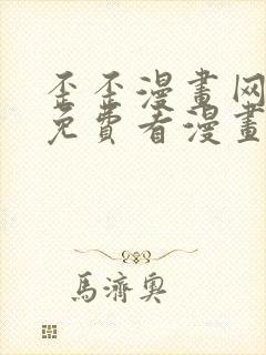 歪歪漫画网在线免费看漫画