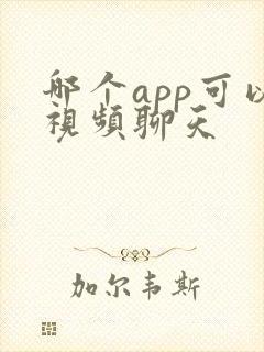 哪个app可以视频聊天