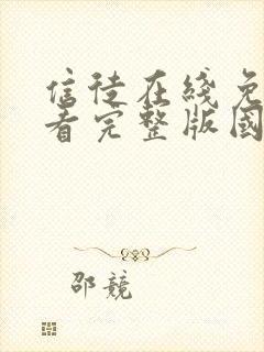 信徒在线免费观看完整版国语