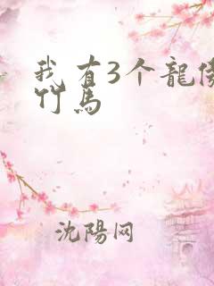 我有3个龙傲天竹马