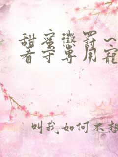 甜蜜惩罚～我是看守专用宠物第二季