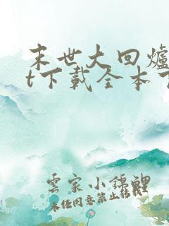 末世大回炉txt下载全本下载