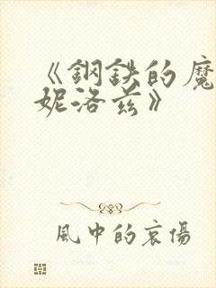 《钢铁的魔女安妮洛兹》