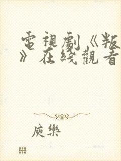 电视剧《叛逆者》在线观看免费