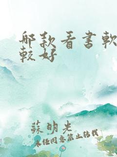 哪款看书软件比较好