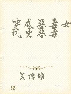 穿成恶毒女配但我更恶毒