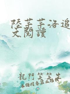 陆芊芊洛追嘉全文阅读