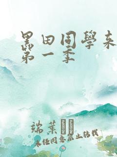 黑田同学来我家第一季