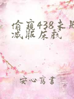 偷窥438未删减版床戏