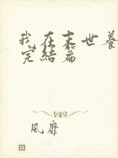 我在末世养丧尸完结篇