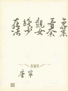 在线观看免费魔法少女奈叶