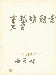 穿越明朝当暴君免费