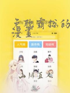 免耽霸总的秘密漫画