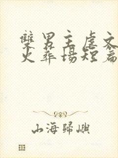 双男主虐文追妻火葬场短篇