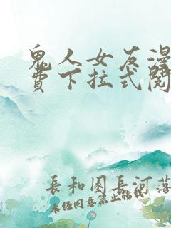 鬼人女友漫画免费下拉式阅读