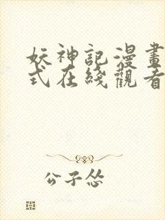 妖神记漫画下拉式在线观看