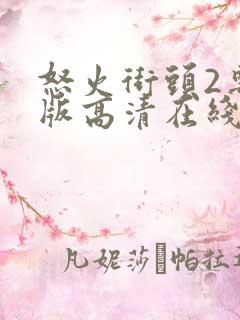 怒火街头2粤语版高清在线观看