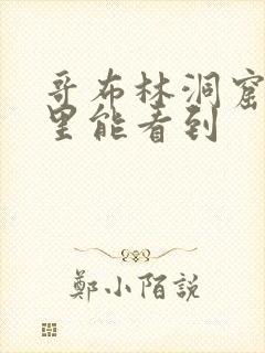 哥布林洞窟在哪里能看到